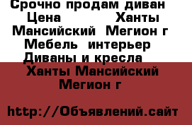 Срочно продам диван › Цена ­ 5 000 - Ханты-Мансийский, Мегион г. Мебель, интерьер » Диваны и кресла   . Ханты-Мансийский,Мегион г.